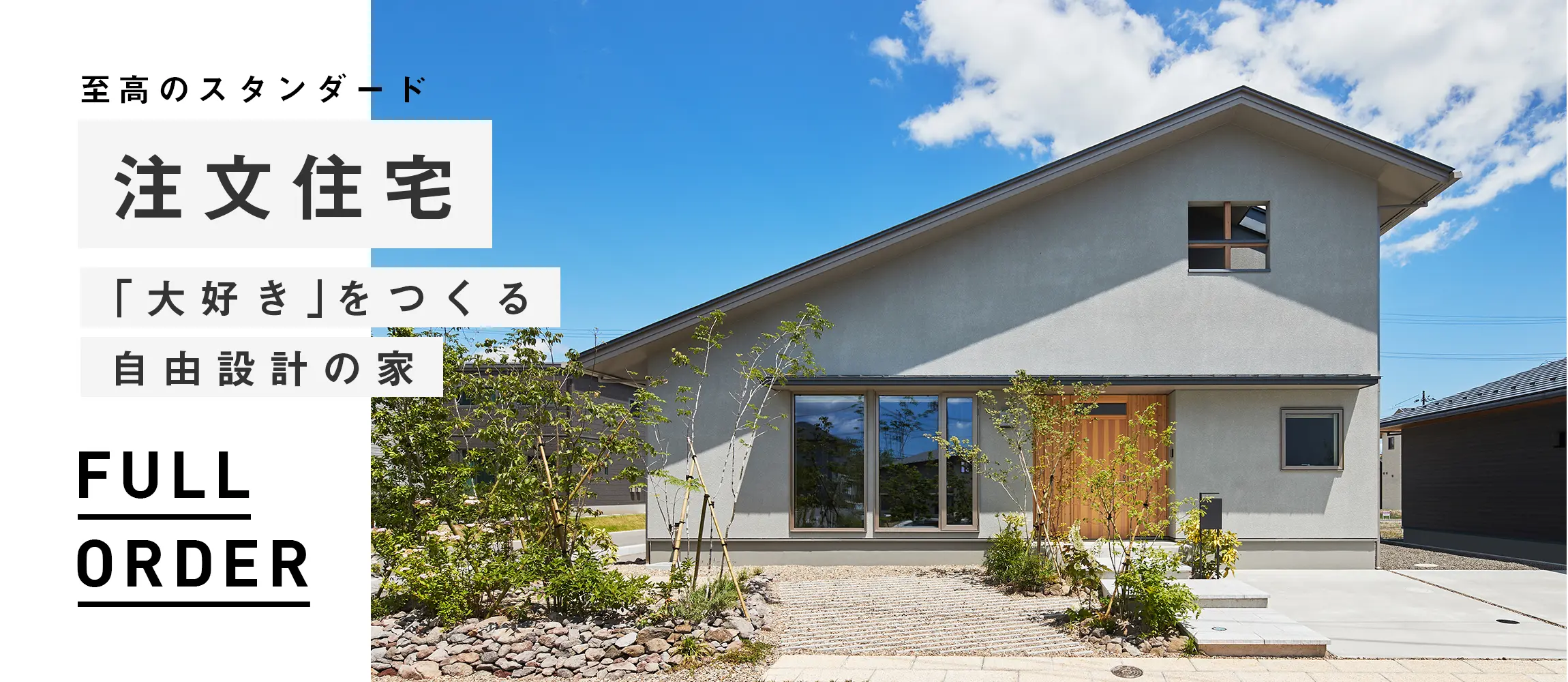 注文住宅