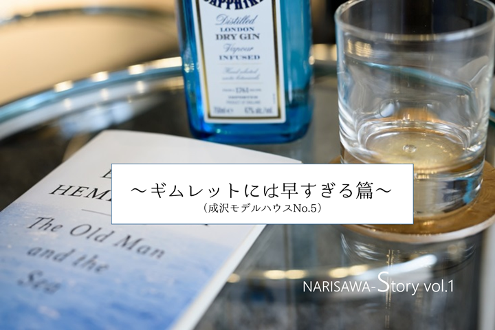 成沢story Vol 1 ギムレットには早すぎる篇 山形スタッフブログ ウンノハウス 自由設計 注文住宅のハウスメーカー 山形 米沢 宮城 仙台 福島