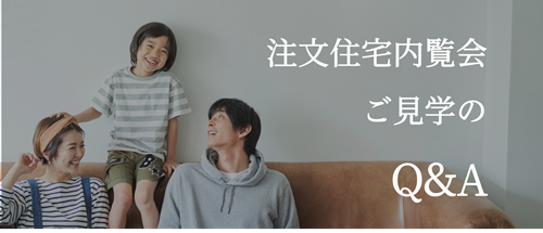 完成内覧会Q&A.png