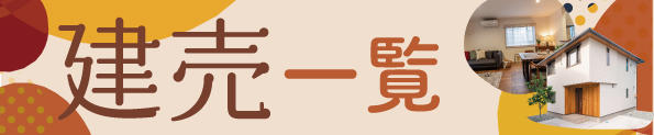建売一覧.jpg