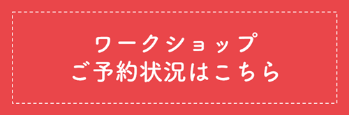 ワークショップ予約500.png
