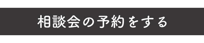 相談会予約.jpg