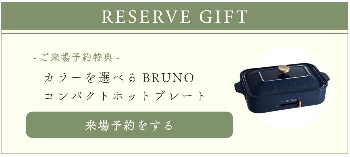 来場予約ボタン+プレゼントBRUNO.jpg