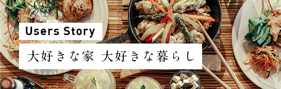 大好きな家 大好きな暮らし