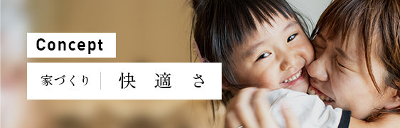 家づくり 快適さ
