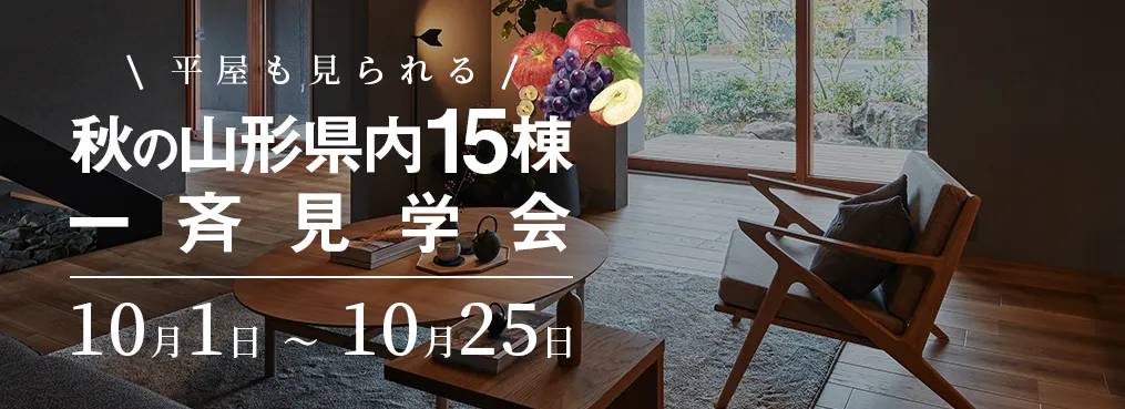 GOGOモデルハウス 秋の山形県内15棟一斉見学会 10月1日〜10月25日