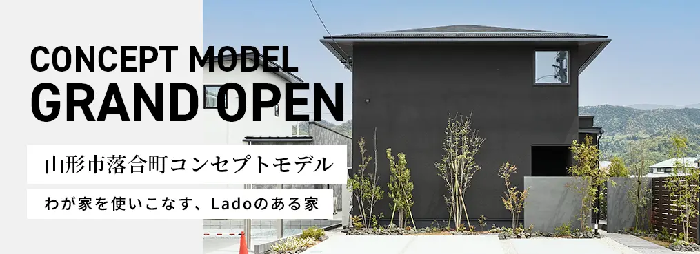 山形市落合町コンセプトモデル　グランドオープン