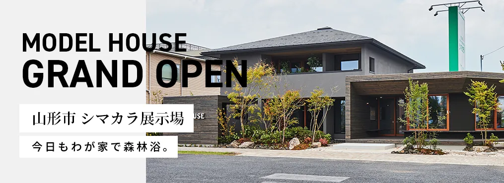 山形市シマカラ展示場　グランドオープン