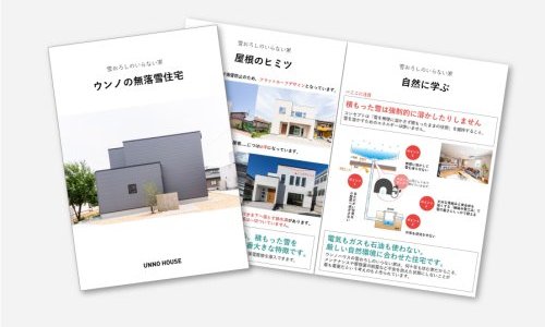 雪おろしのいらない家リーフレット