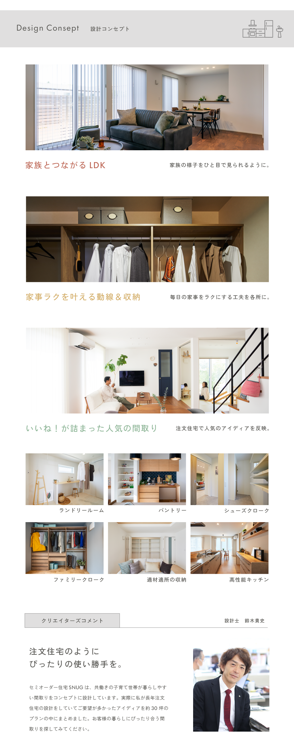 SNUGの設計コンセプト。家事ラク動線や豊富な収納など、共働きの子育て世帯が暮らしやすい人気の間取りアイデアを凝縮。