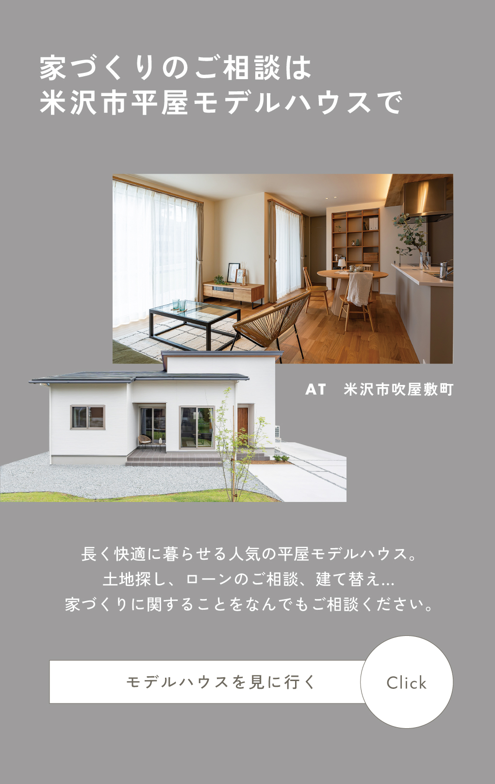 長く快適に暮らせる米沢市吹屋敷町の平屋モデルハウス。外観と内観リビングの写真。