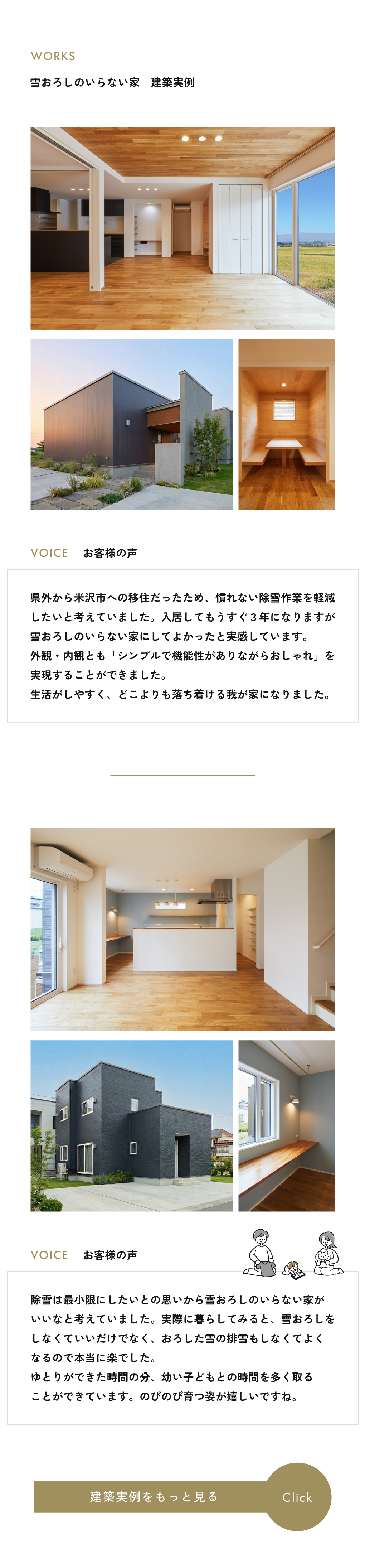 雪おろしのいらない家の建築実例と、実際に暮らしているお客様の声（口コミ）。