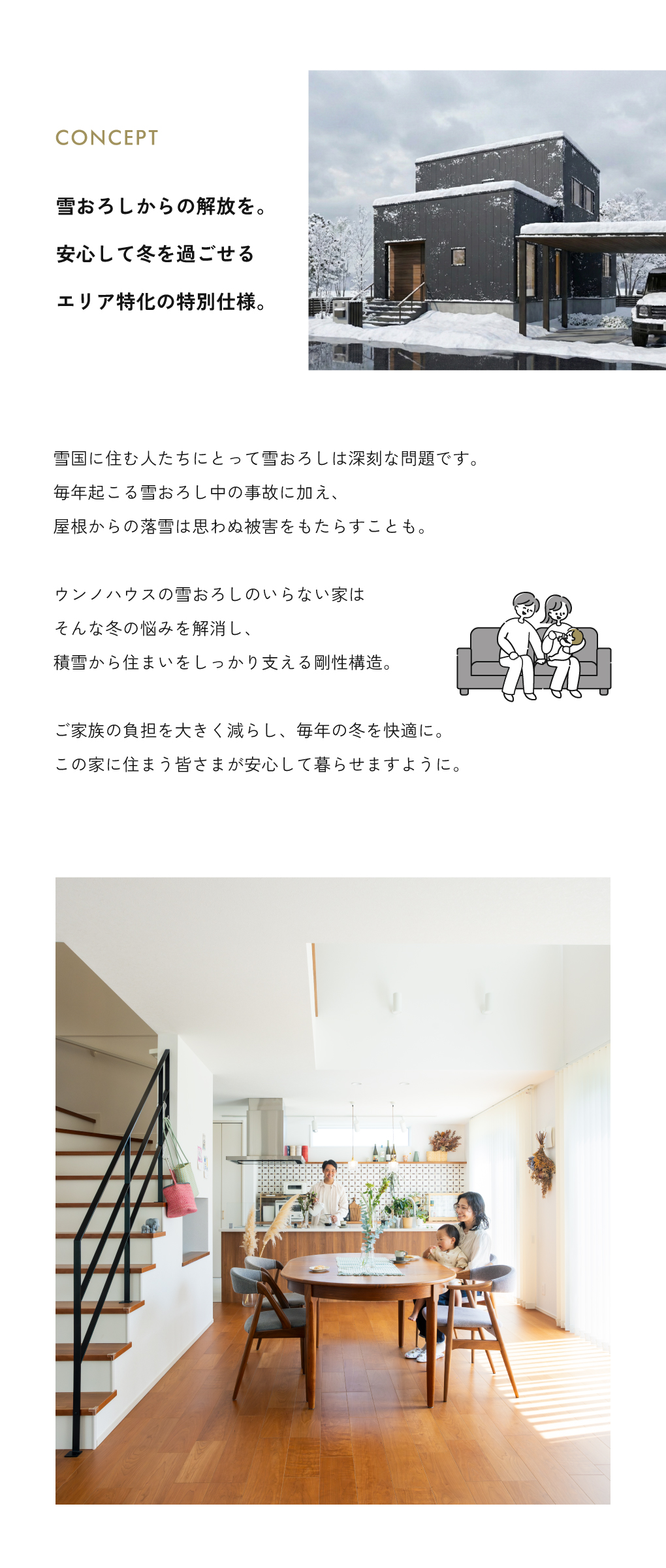 コンセプト「雪おろしからの解放を。安心して冬を過ごせるエリア特化の特別仕様。」雪の悩みを解消する剛性構造の家の外観と、暖かな室内の様子。
