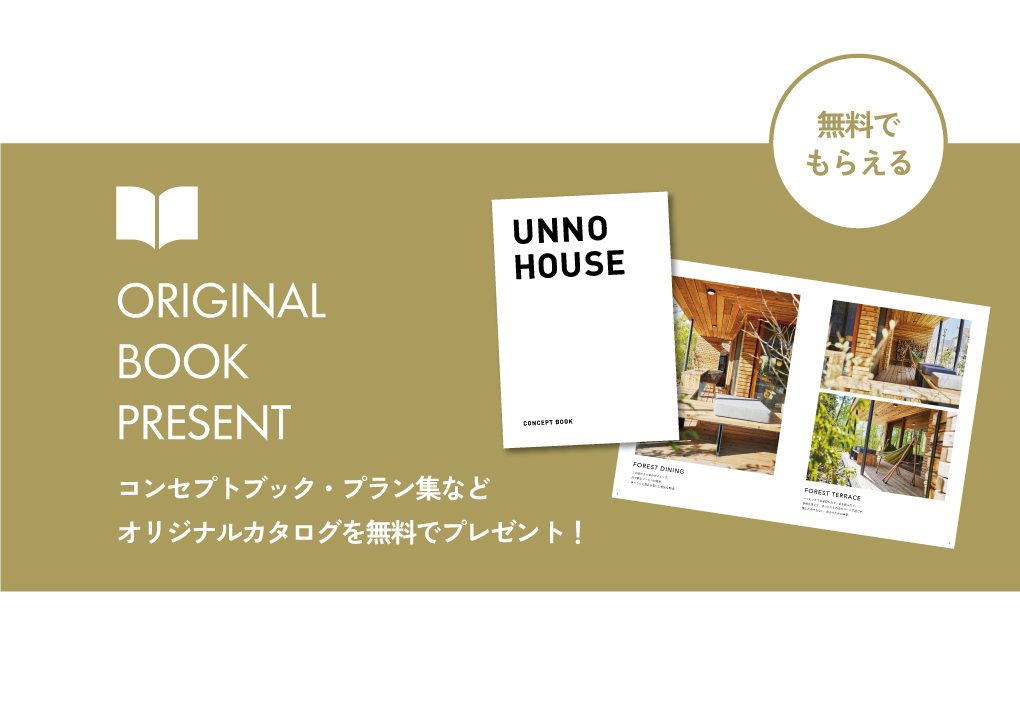 コンセプトブックやプラン集など、オリジナルカタログを無料でプレゼントしています。