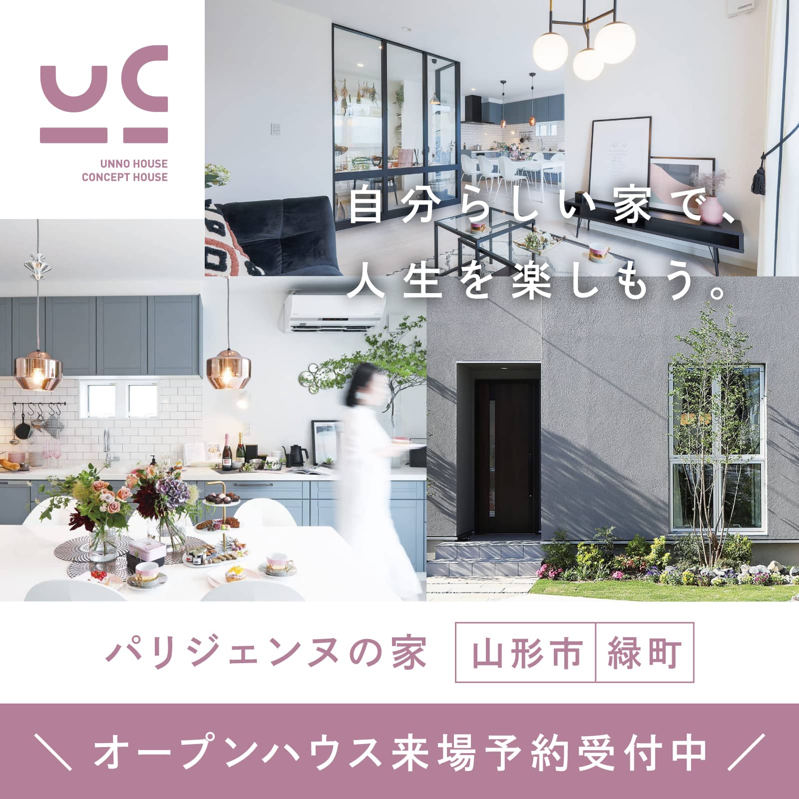 Concept House パリジェンヌの家 ウンノハウス